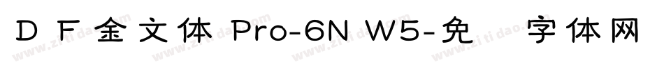 ＤＦ金文体 Pro-6N W5字体转换